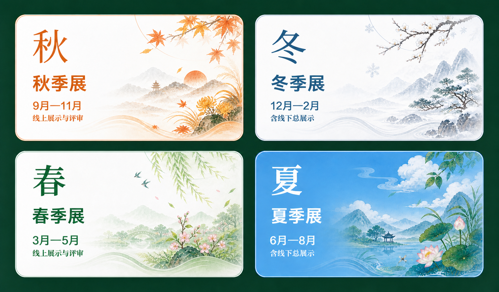 四季展示安排,当前突出显示夏季展 6月—8月,含线下总展示