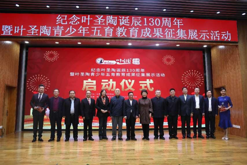 纪念叶圣陶诞辰130周年暨五育教育成果征集展示活动启动仪式现场
