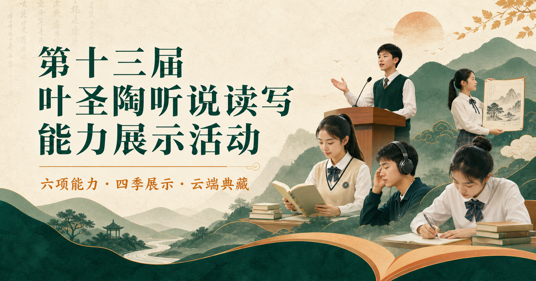 第十三届叶圣陶听说读写能力展示活动:六项能力、四季展示、云端典藏